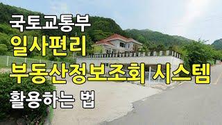 국토교통부 '일사편리 부동산정보조회 시스템' 사용법