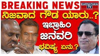 ನಿಜವಾದ ಗೌಡ ಯಾರು..? ಇಬ್ರಾಹಿಂ ಜನವರಿ ಭವಿಷ್ಯ ಏನು..? | | HD Kumaraswamy | CM Ibrahim | KTV