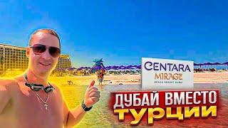 Дубай вместо Турции. Отель с кучей развлечений. Лучше Турции? Centara Mirage