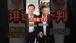 陈国平诉毁谤败诉 曹观友：感恩 证明没诽谤