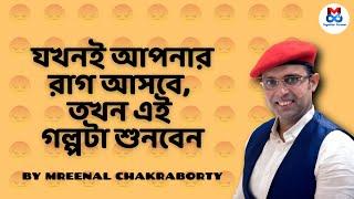 যখনই আপনার রাগ আসবে, তখন এই গল্পটা শুনবেন| Mreenal Chakraborty Motivation