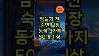 잠들기전 숙면보장동작 3가지(50대이후)#50대숙면 #수면운동 #복식호흡 #불면증해결 #자기전루틴