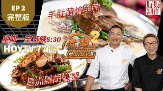 【煮題COOK2】EP2 完整版｜Jacky星洲黑胡椒蟹｜Ricky羊肚菌燴羊腩｜附文字食譜 ｜星期一至五晚8:30 PM｜HOYTV 77台｜