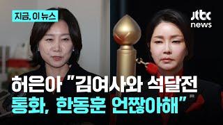 장성철 "김여사, 한 야당 대표에 억울함 토로"…허은아 "7월에 통화, 한동훈에게 언짢아해"｜지금 이 뉴스