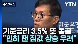 한은, 기준금리 3.5%로 결정...13회 연속 동결 / YTN