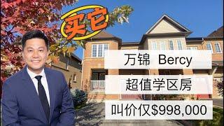 【Mark Du 看房视频】多伦多地产   万锦  Bercy 超值学区房  叫价仅$998,000   绝不让机会从指尖溜走！！！