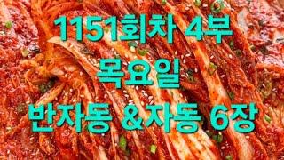 목요일 반자동 &자동 1151회차 4부