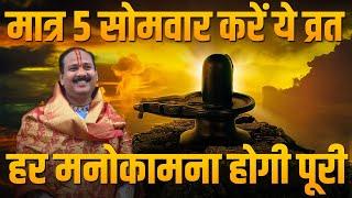 मात्र 5 सोमवार करें ये व्रत हर मनोकामना होगी पूरी | पंडित प्रदीप मिश्रा जी | Pradeep Mishra