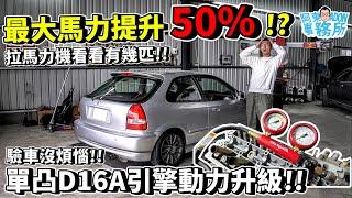 [汽車改裝] 最大馬力提升約50%！Honda Civic K8 的單凸D16A引擎究竟改了那些？-阿東ft.奕祥企業