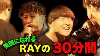 【30分】笑顔が続くRAY集