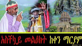 liveአስቸኳይ መልዕክት ከቀን ማርያም