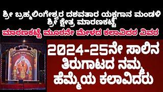 ಮಾರಣಕಟ್ಟೆ ಮೂರನೇ ಮೇಳದ ಕಲಾವಿದರ ವಿವರ ಲಿಸ್ಟ್ 2024-25 | Maranakatte mela List 2024-25 | yakshagana List