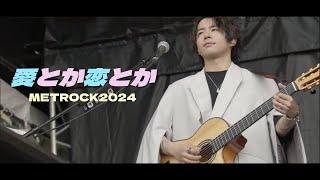 Novelbright - 愛とか恋とか(사랑이던가 애정이던가)METROCK2024 LIVE l [한글자막/일본어발음/lyrics]