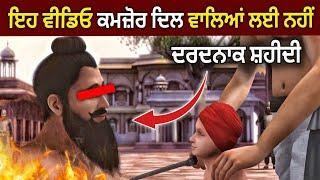 ਕਮਜ਼ੋਰ ਦਿਲ ਵਾਲੇ ਇਹ ਵੀਡੀਓ ਨਾ ਦੇਖਣ | Baba Banda Singh Bahadur Shahidi | History | Punjabi Video