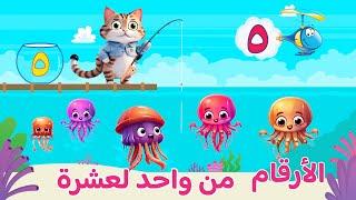 تعليم الاطفال الارقام العربية  من واحد ١ الى عشرة ١٠  بالتكرار | Learn Arabic numbers for kids