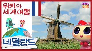 멋진 풍차와 운하, 튤립이 가득한 네덜란드!ㅣ위키와 세계 여행ㅣ지키리우스, 까부리아ㅣ자동공부책상위키ㅣKBS 방송