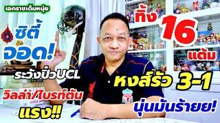 หงส์แซงชนะนักบุญหนีปืน 16 แต้ม/ซิตี้แพ้เจ้าป่าอาจแห้วUCL|เอกราชเต็มหนุ่ย/9-3-68