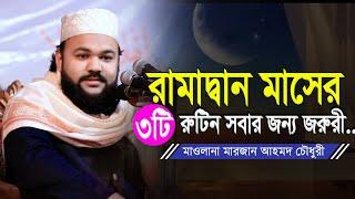 রামাদ্বান মাসের জন্য ৩টি রুটিন | শায়েখ মারজান আহমদ চৌধুরী ফুলতলী | Shaykh Marjan Ahmad Chowdhury