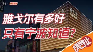 雅戈尔的赚钱秘诀：在宁波玩养成系，轻松赚它524亿？