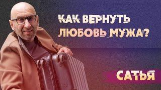 Сатья. Как вернуть прежнюю любовь мужа?