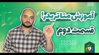 آموزش متاتریدر 2