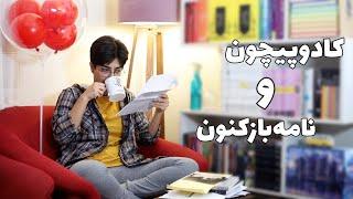 جادوی نامه‌ها، همدلی و احساسات مشترک