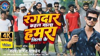 #video // रंगदार कहल जाला हमारा जिलावा के // #Harshit_Pandey//#rangdari #song #2024