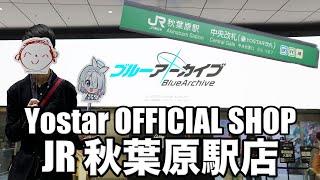 秋葉原の改札にできたYostar OFFICIAL SHOPに行ってきた！ [Yostar OFFICIAL SHOP JR秋葉原駅店]