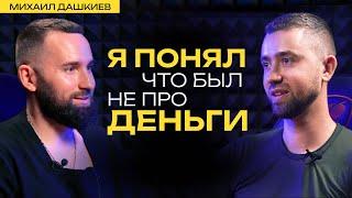 Михаил Дашкиев о природе денег, бизнесе и осознанности
