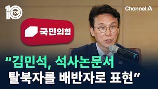 국민의힘 “김민석, 논문서 탈북자를 배반자로 표현” / 채널A / 뉴스 TOP10