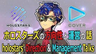 アステルが語るホロスターズの方向性と運営の話【ホロスターズ JP】【切り抜き】