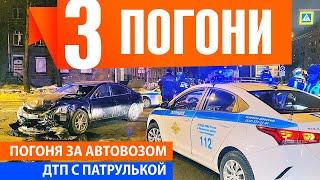  Сразу 3 погони! Погоня за автовозом. ДТП с патрулькой.