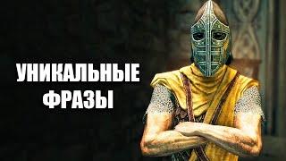 Skyrim - Редкие и Уникальные Фразы Стражи Скайрима! Броня и Оружие