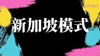 新加坡住房模式是怎样的？中国能够复制新加坡模式吗？