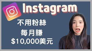 Instagram賺錢2022年 | 如何不用粉絲也能在Instagram赚钱 | Lorraine Chen