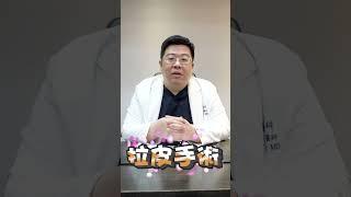 拉皮手術 術後多久可以正常生活? 拉皮 多久可以上班? #shorts