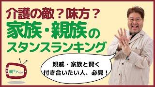 あの身内は、介護の敵or味方？ 家族・親族の介護スタンス8分類をランキングで発表！