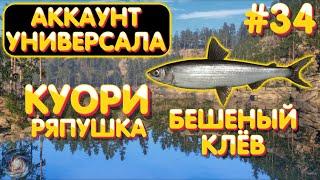 Аккаунт универсала #34 | Бешеный клёв | Ряпушка | оз. Куори | Русская Рыбалка 4