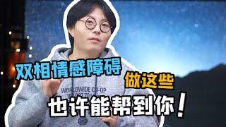 与双相情感障碍的斗争：确诊后我能做些什么呢？