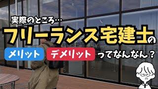 【宅建活用】サラリーマンとフリーランスはどちらがいいのか！？　たった９分でわかる『世界一やさしいフリーランス宅建士の教科書1年生』