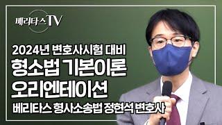 2024년 변호사시험 대비 정현석 형사소송법 기본이론강의_베리타스 형소법 정현석 선생님