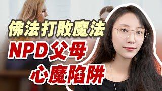 生在NPD家庭如何自救？ | 艾瑪的修行筆記