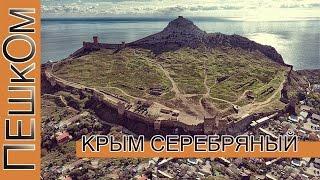 Крым серебряный.Судак.Коктебель.