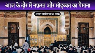 Mohabbat Or Nafrat Ka Paimana - Hazrat Ji Maulana Sa'ad D.B