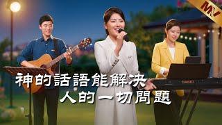 基督教會歌曲《神的話語能解决人的一切問題》【詩歌MV】