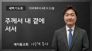 주께서 내 곁에 서서 | 제자들교회 새벽기도회 | 이준혁 목사 | 2024-11-18