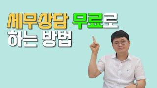 세무상담 무료로 하는 방법