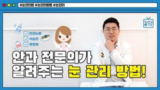 [우리안과TV] 안과 전문의가 알려주는 눈 관리 방법!