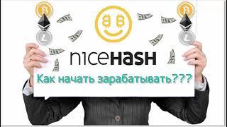 Как начать майнить на Nicehash?? Как заработать денег? Обзор Nicehash