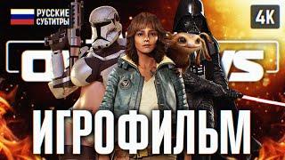 ИГРОФИЛЬМ STAR WARS OUTLAWS НА РУССКОМ БЕЗ КОММЕНТАРИЕВ 4K  OUTLAWS ПОЛНОЕ ПРОХОЖДЕНИЕ ФИЛЬМ